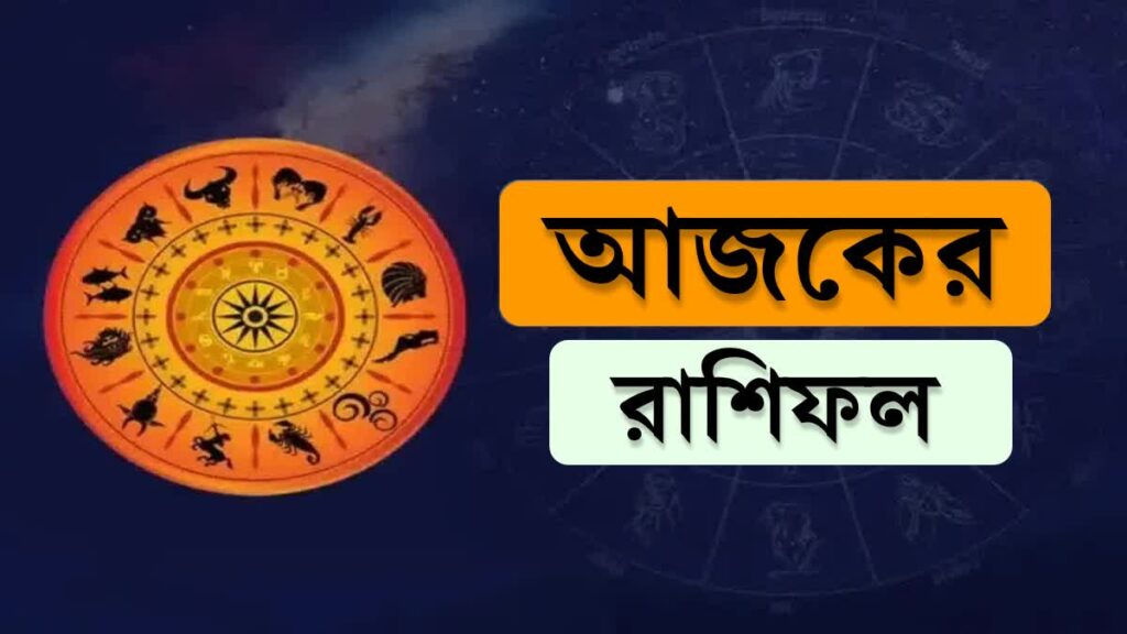 Daily Bengali Horoscope